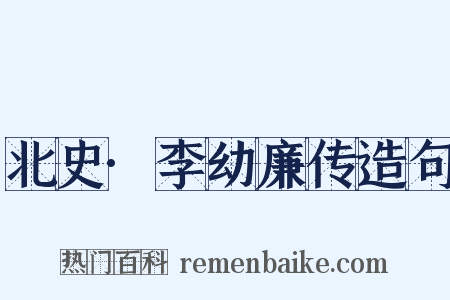 北史·李幼廉传造句是什么意思的图片